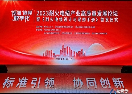 喜訊 | 平安電工出席2023耐火電纜產(chǎn)業(yè)高質(zhì)量發(fā)展論壇榮膺2023年耐火云母帶優(yōu)秀品牌獎(jiǎng)